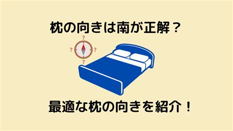 枕頭方向|枕の向きはどこがいい？風水的に東西南北でおススメの方角はこ。